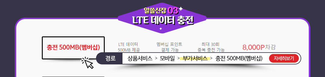 알쓸신잡 03. LTE데이터 충전멤버십